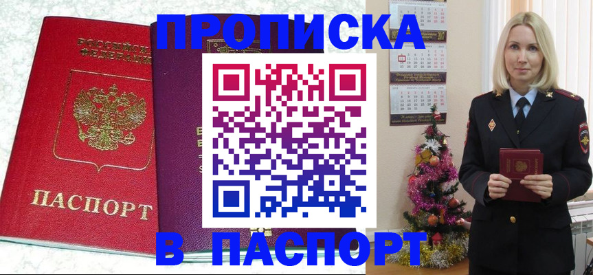 прописка 2025 в Комсомольске-на-Амуре